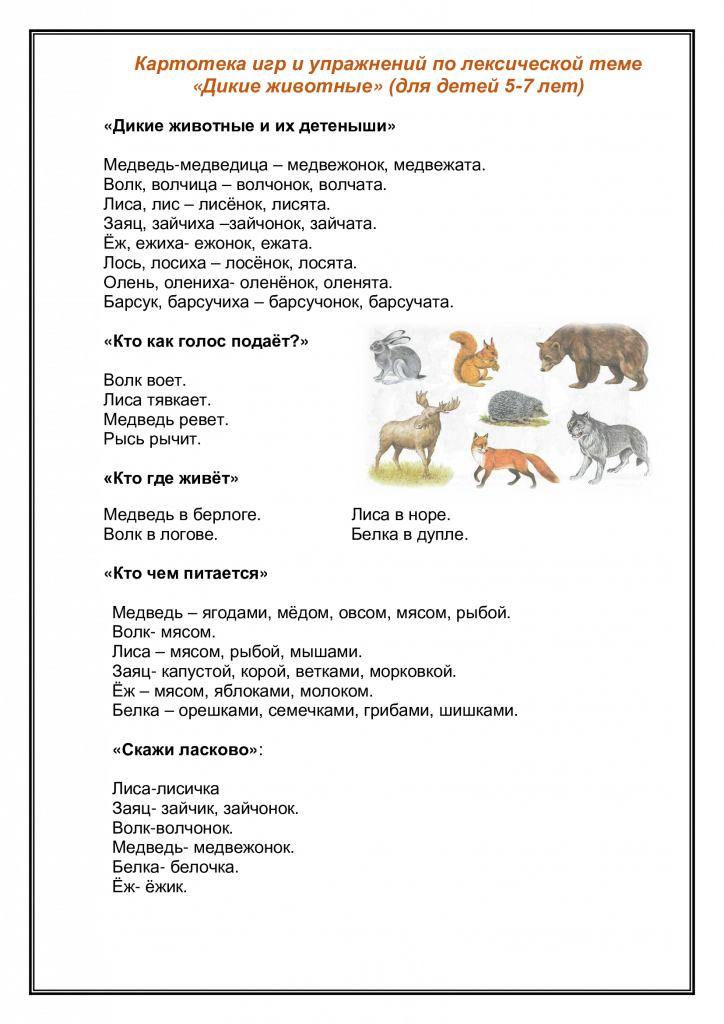 Речевые игры и упражнения по темам «Дикие животные», «Домашние животные» (для детей 5-7 лет)